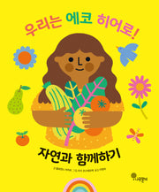 우리는 에코 히어로! 2: 자연과 함께하기