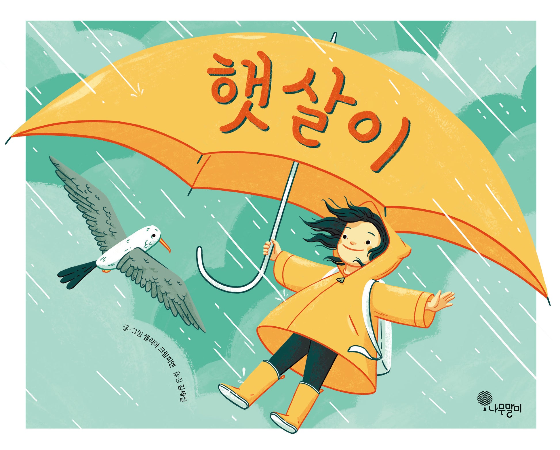 햇살이(양장본 Hardcover)