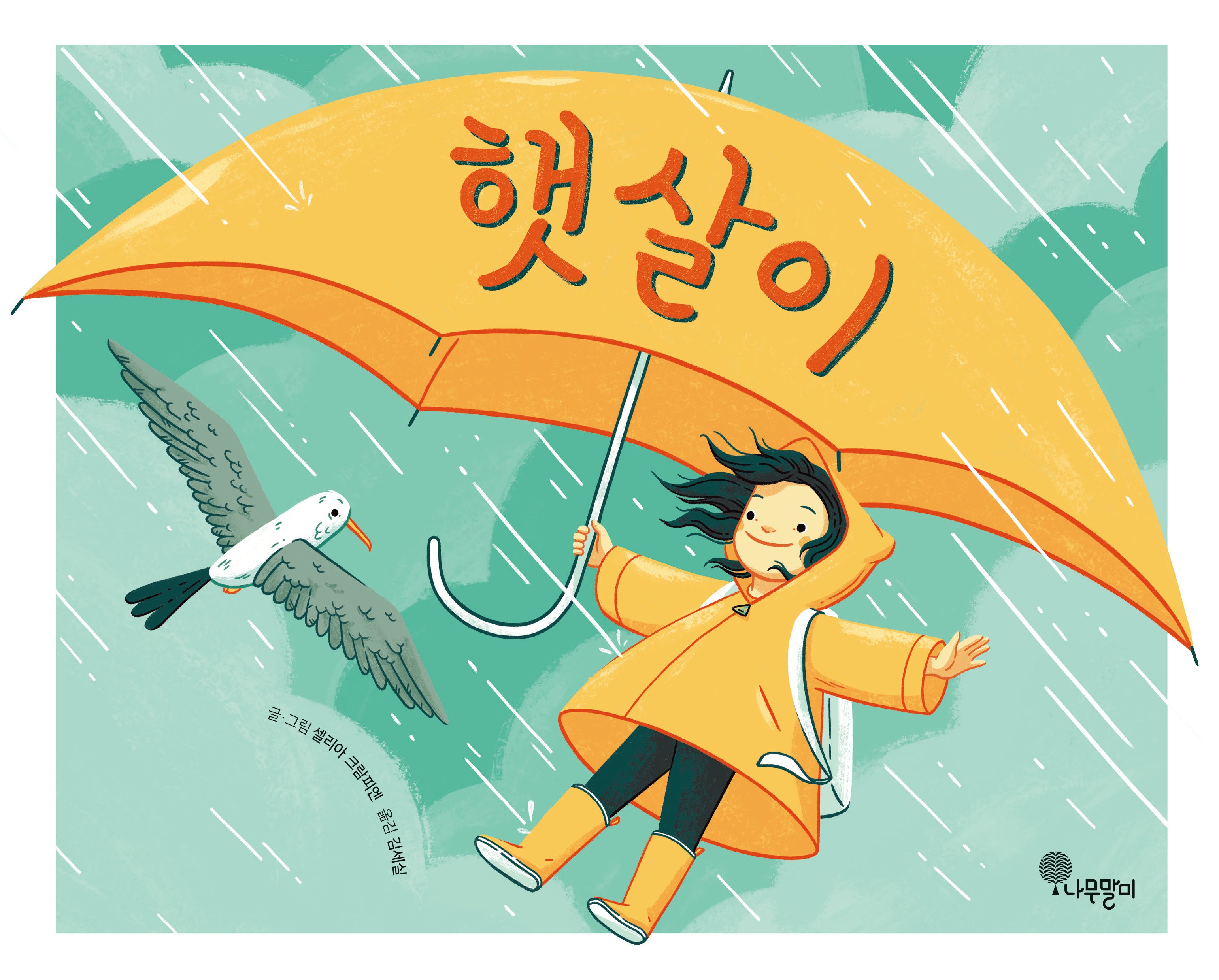햇살이(양장본 Hardcover)