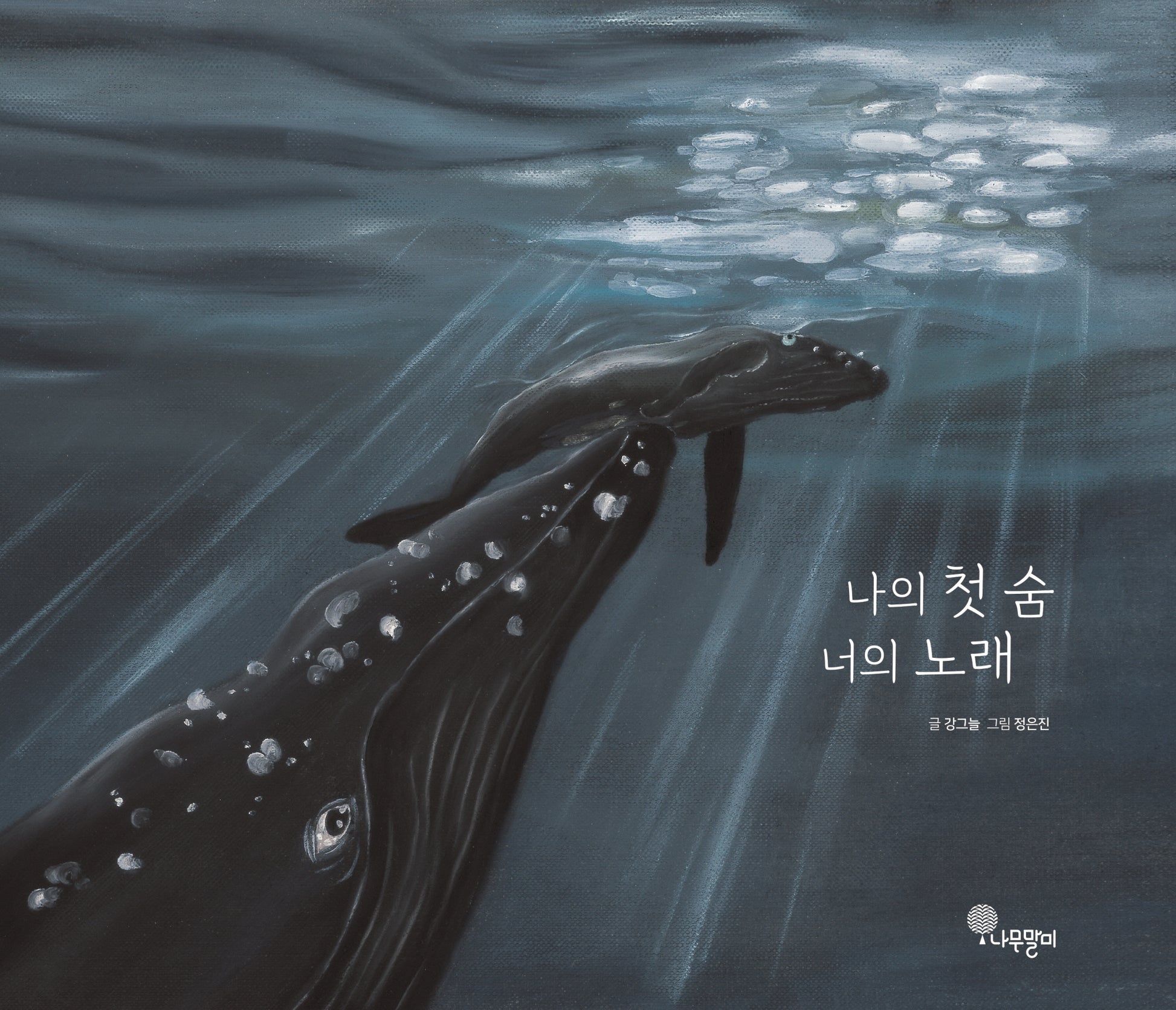 나의 첫 숨 너의 노래(나무자람새 그림책 17)(양장본 Hardcover)