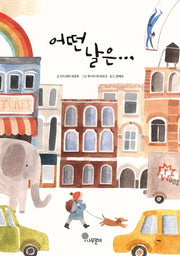 어떤 날은…(나무자람새 그림책 18)(양장본 Hardcover)