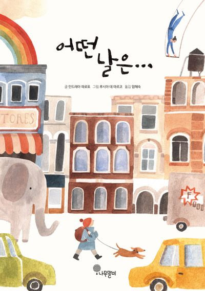어떤 날은…(나무자람새 그림책 18)(양장본 Hardcover)