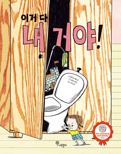 이거 다 내 거야!(나무자람새 그림책 19)(양장본 Hardcover)
