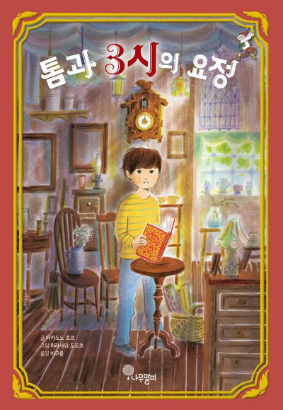 톰과 3시의 요정(자람새동화 중학년 2)