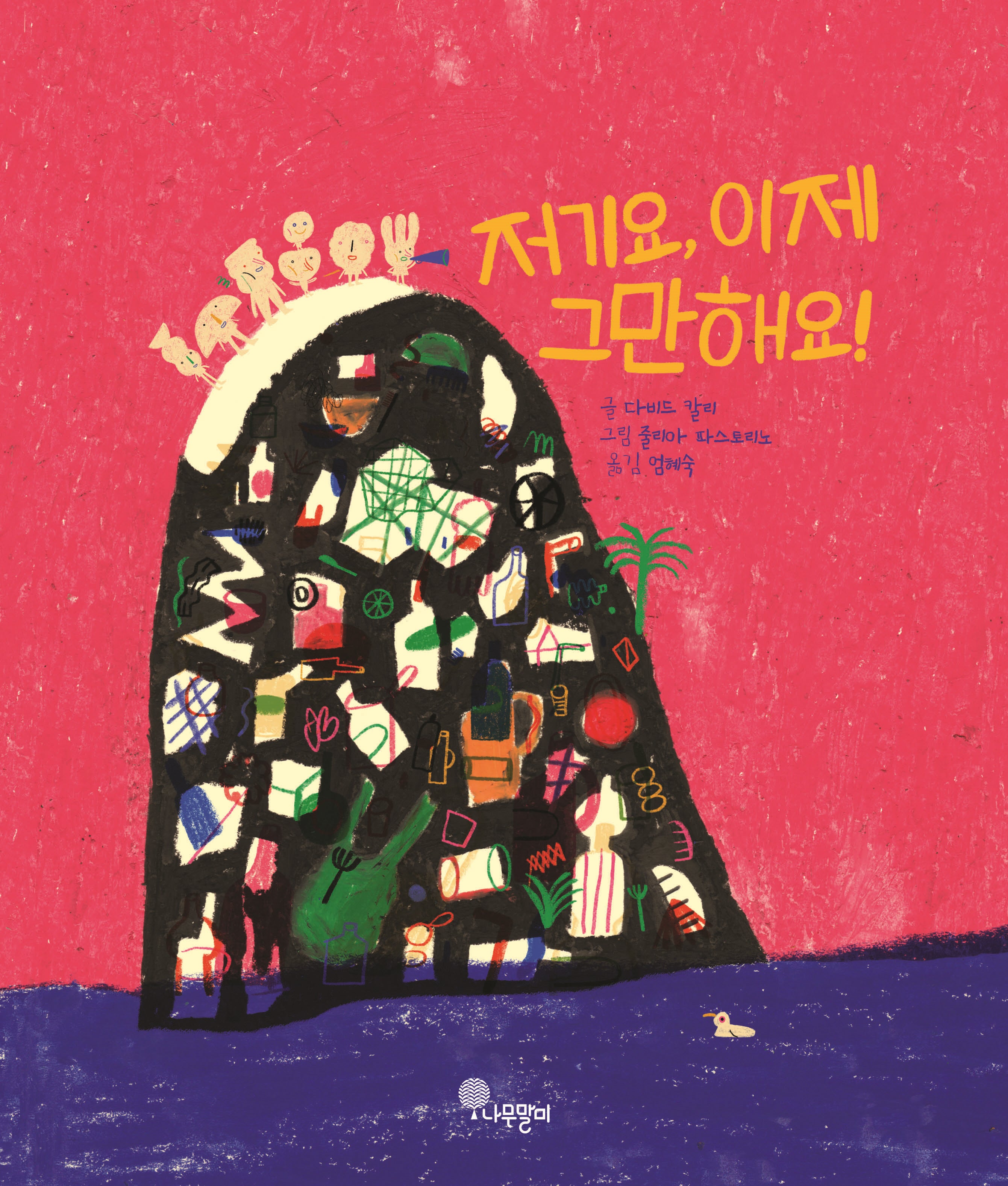 저기요, 이제 그만해요!(나무자람새 그림책 20)