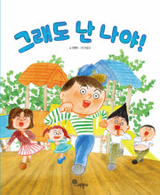 그래도 난 나야!(자람새 동화 저학년 2)