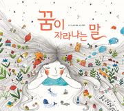 꿈이 자라나는 말(나무자람새 그림책 22)(양장본 Hardcover)