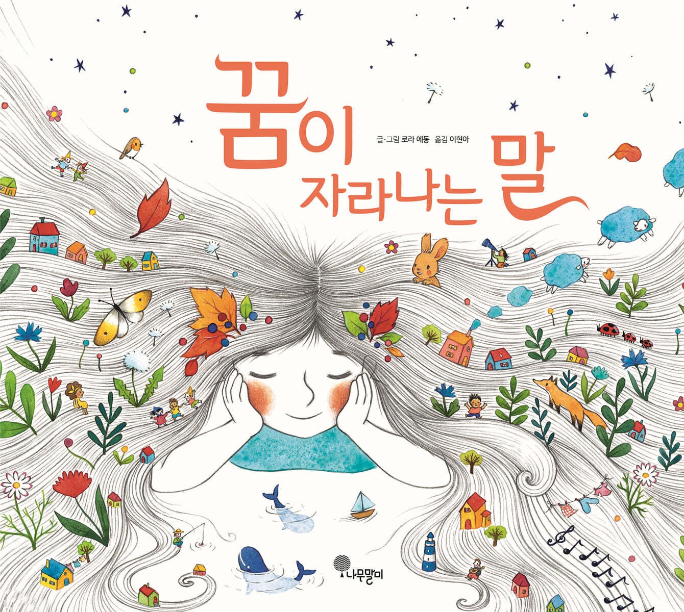 꿈이 자라나는 말(나무자람새 그림책 22)(양장본 Hardcover)