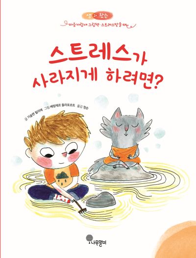 스트레스가 사라지게 하려면?(샘과 왓슨 마음자람새 그림책 6)