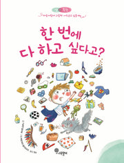 한 번에 다 하고 싶다고?(샘과 왓슨 마음자람새 그림책 7)(양장본 Hardcover)