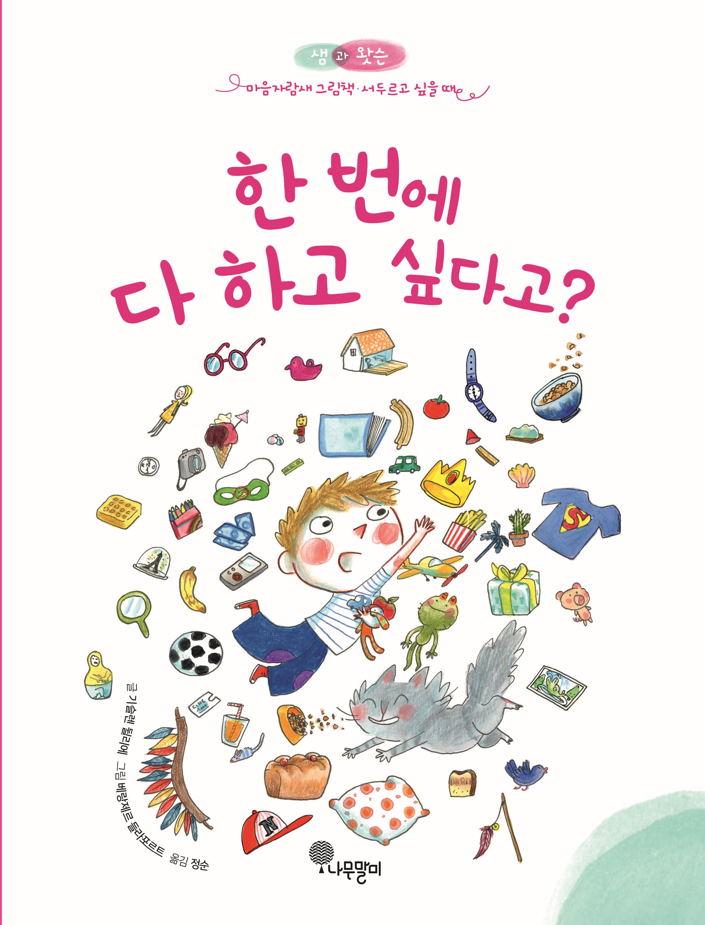 한 번에 다 하고 싶다고?(샘과 왓슨 마음자람새 그림책 7)(양장본 Hardcover)