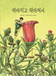 작아지고 작아져서(양장본 Hardcover)