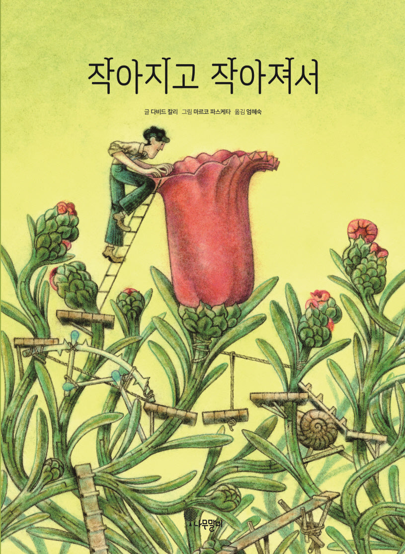 작아지고 작아져서(양장본 Hardcover)