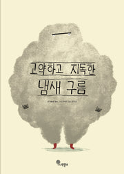 고약하고 지독한 냄새 구름(나무자람새 그림책 24)
