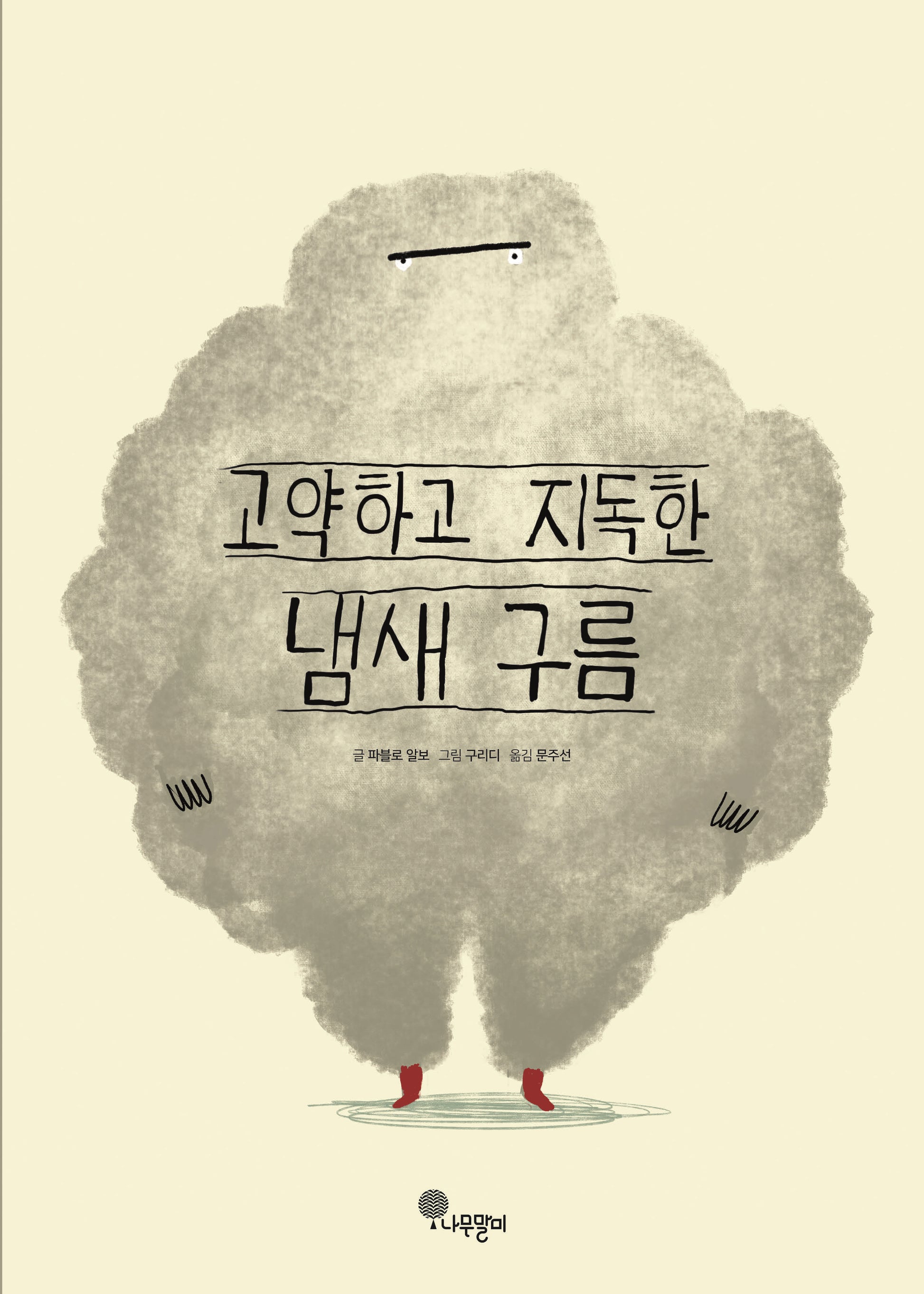 고약하고 지독한 냄새 구름(나무자람새 그림책 24)