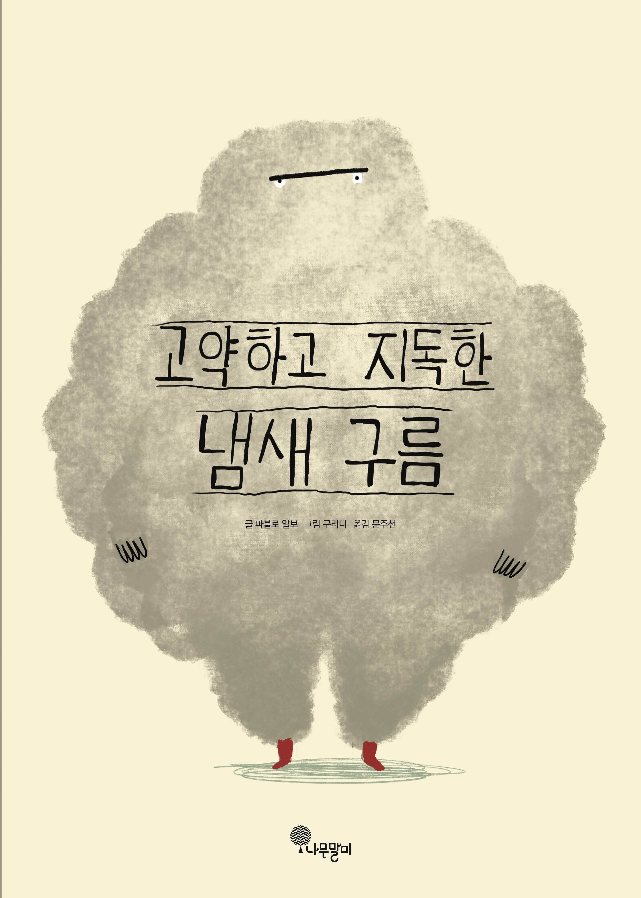 고약하고 지독한 냄새 구름(나무자람새 그림책 24)