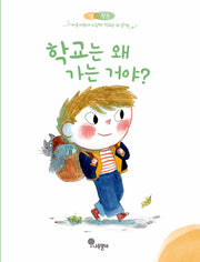 학교는 왜 가는 거야?(샘과 왓슨 마음자람새 그림책 8)(양장본 Hardcover)