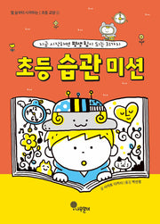 초등 습관 미션(개정판)(열 살부터 시작하는 초등 교양 1)