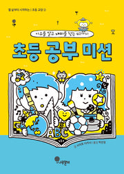 초등 공부 미션(열 살부터 시작하는 초등 교양 2)
