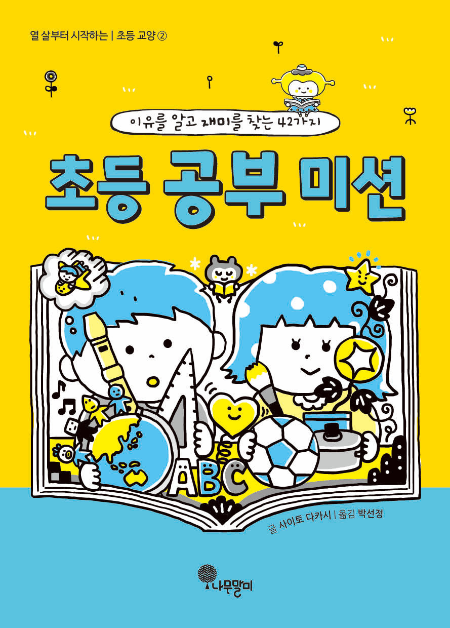 초등 공부 미션(열 살부터 시작하는 초등 교양 2)