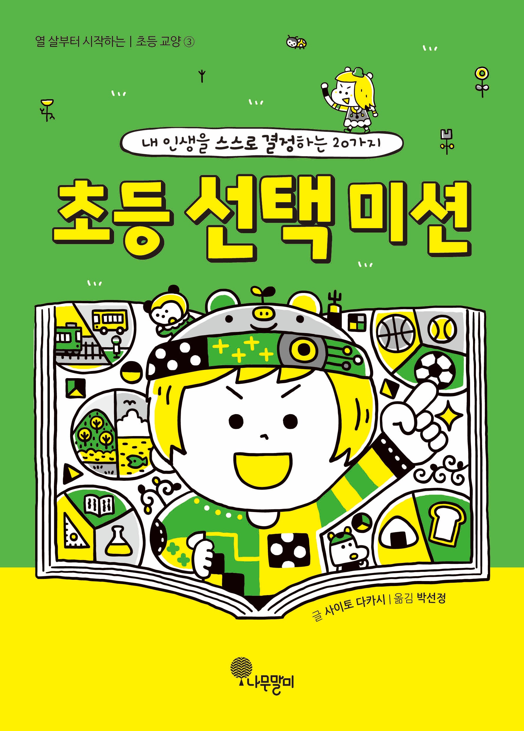 초등 선택 미션(열 살부터 시작하는 초등 교양 3)