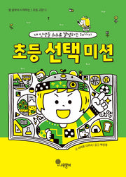 초등 선택 미션(열 살부터 시작하는 초등 교양 3)