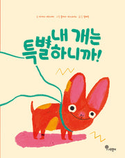 내 개는 특별하니까!(나무자람새 그림책 25)(양장본 Hardcover)