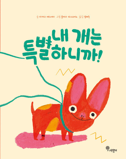 내 개는 특별하니까!(나무자람새 그림책 25)(양장본 Hardcover)