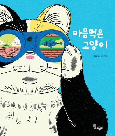 마음먹은 고양이(나무자람새 그림책 26)(양장본 Hardcover)