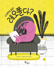 레오폴다?(나무자람새 그림책 27)(양장본 Hardcover)