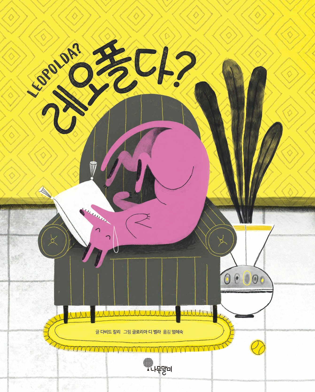 레오폴다?(나무자람새 그림책 27)(양장본 Hardcover)