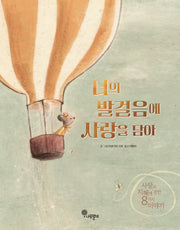 너의 발걸음에 사랑을 담아(나무자람새 그림책 28)(양장본 Hardcover)