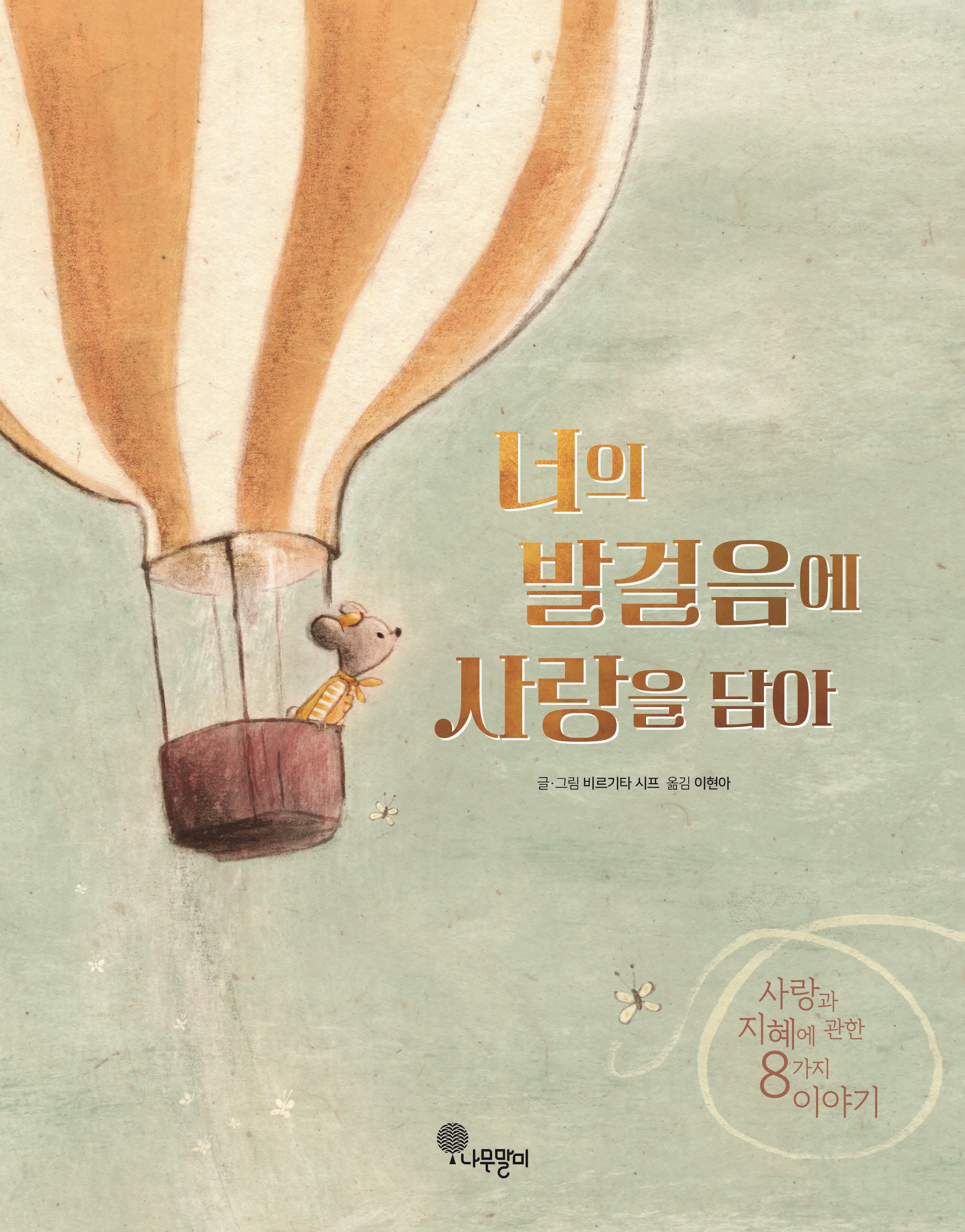 너의 발걸음에 사랑을 담아(나무자람새 그림책 28)(양장본 Hardcover)