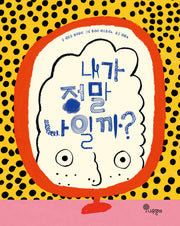 내가 정말 나일까?(나무자람새 그림책 29)(양장본 Hardcover)