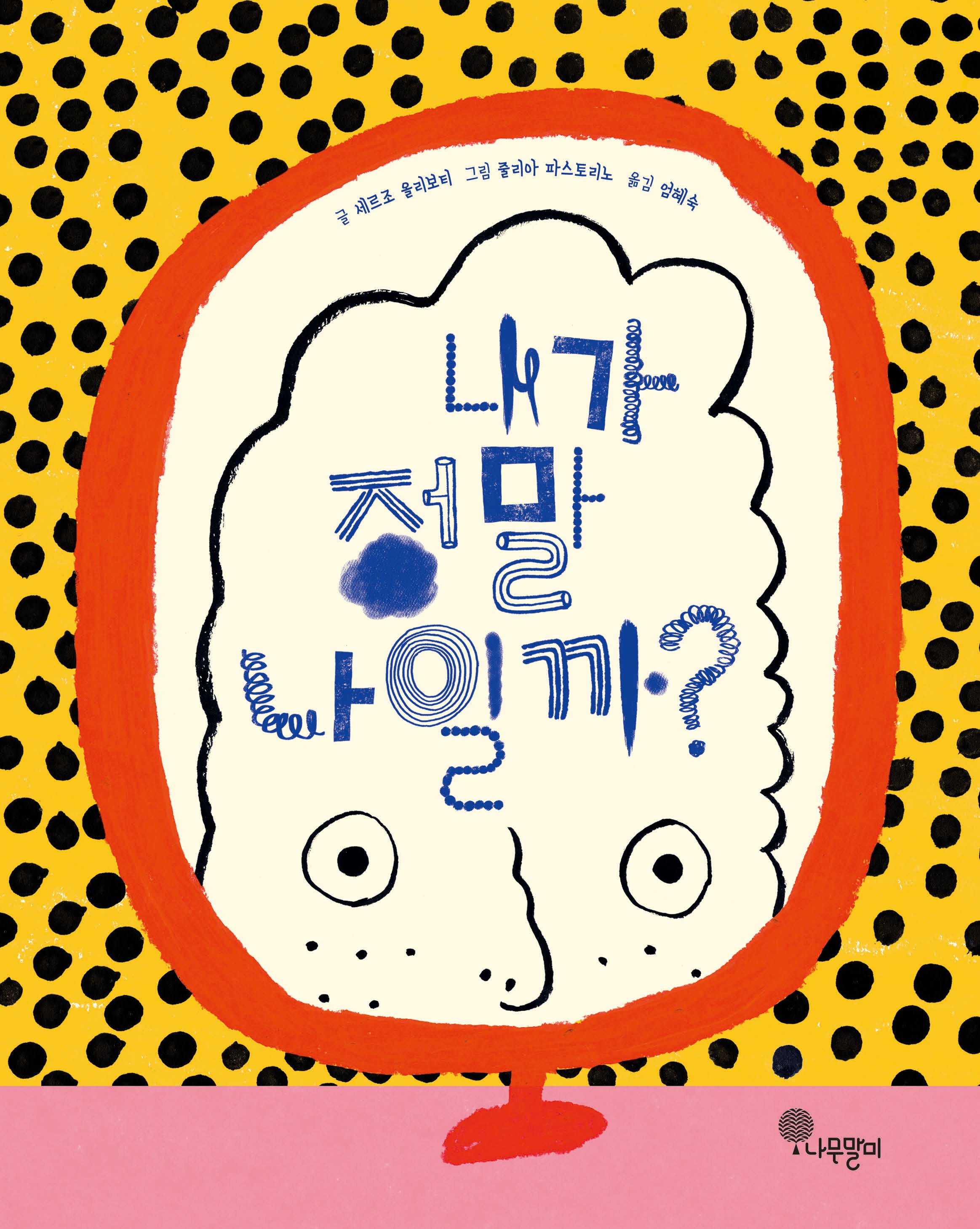 내가 정말 나일까?(나무자람새 그림책 29)(양장본 Hardcover)