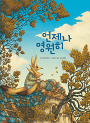 언제나 영원히(나무자람새 그림책 40)(양장본 Hardcover)
