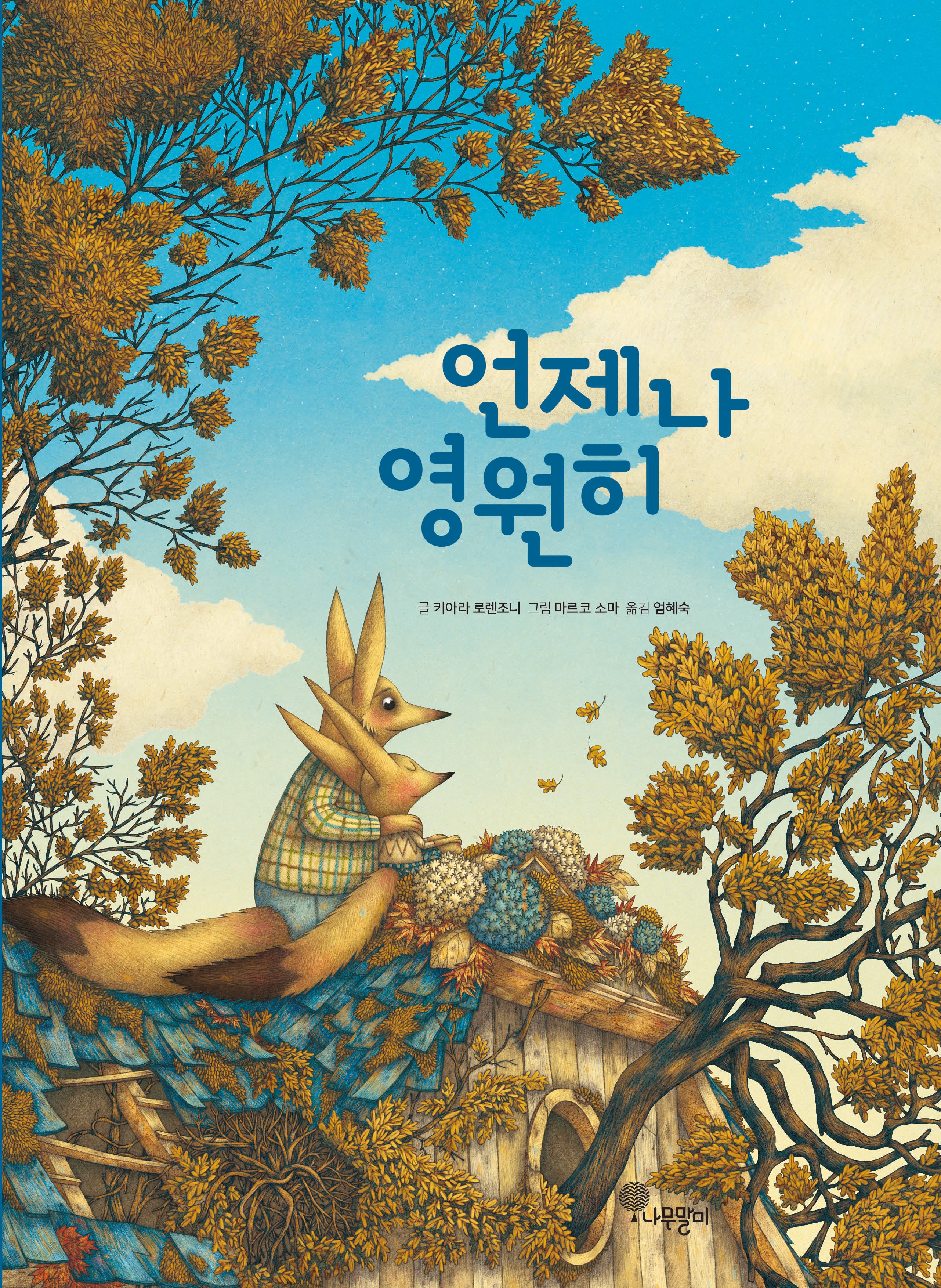 언제나 영원히(나무자람새 그림책 40)(양장본 Hardcover)