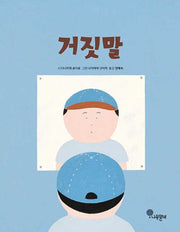 거짓말(나무자람새 그림책 31)(양장본 Hardcover)