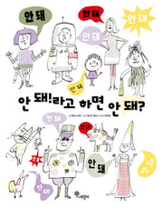 안 돼!라고 하면 안 돼?(나무자람새 그림책 32)(양장본 Hardcover)