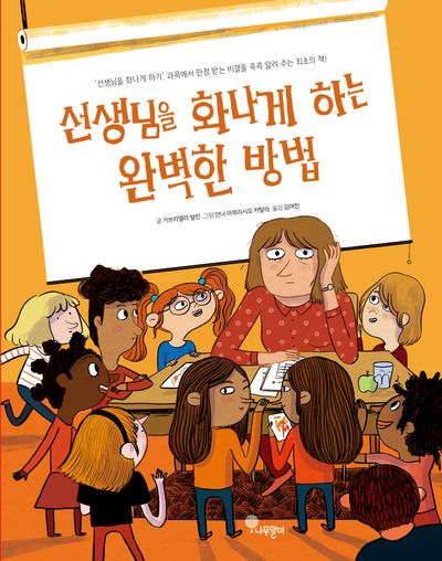 선생님을 화나게 하는 완벽한 방법(나무자람새 그림책 33)(양장본 Hardcover)
