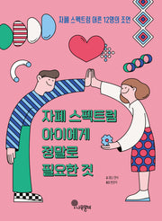 자폐 스펙트럼 아이에게 정말로 필요한 것(나무말미 스페셜 2)