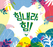 힘내라, 힘!(나무자람새 그림책 34)(양장본 Hardcover)