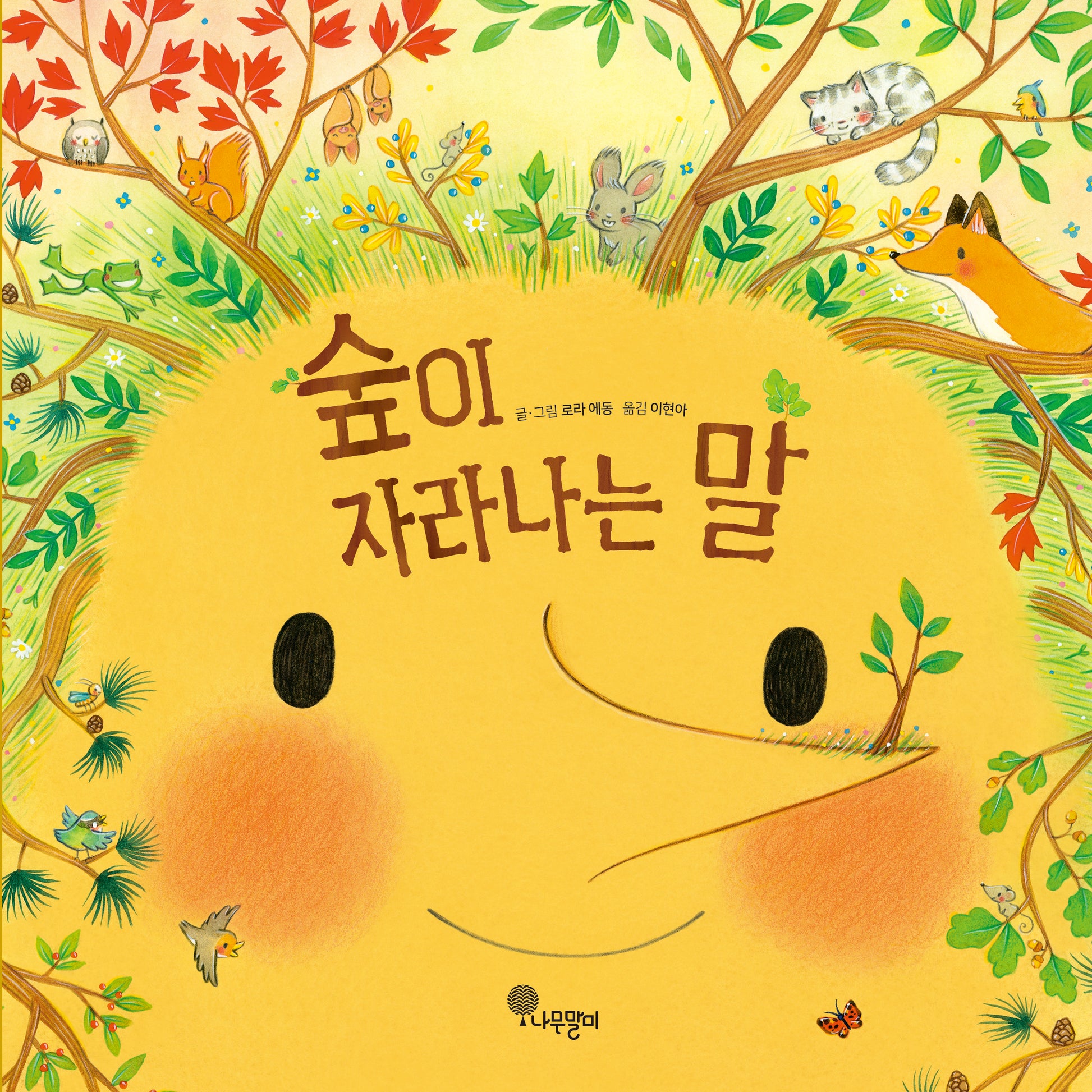 숲이 자라나는 말(양장본 Hardcover)