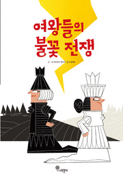 여왕들의 불꽃 전쟁(양장본 Hardcover)