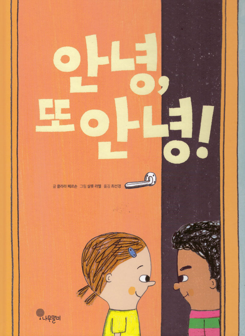 안녕, 또 안녕!(나무자람새 그림책 37)(양장본 Hardcover)