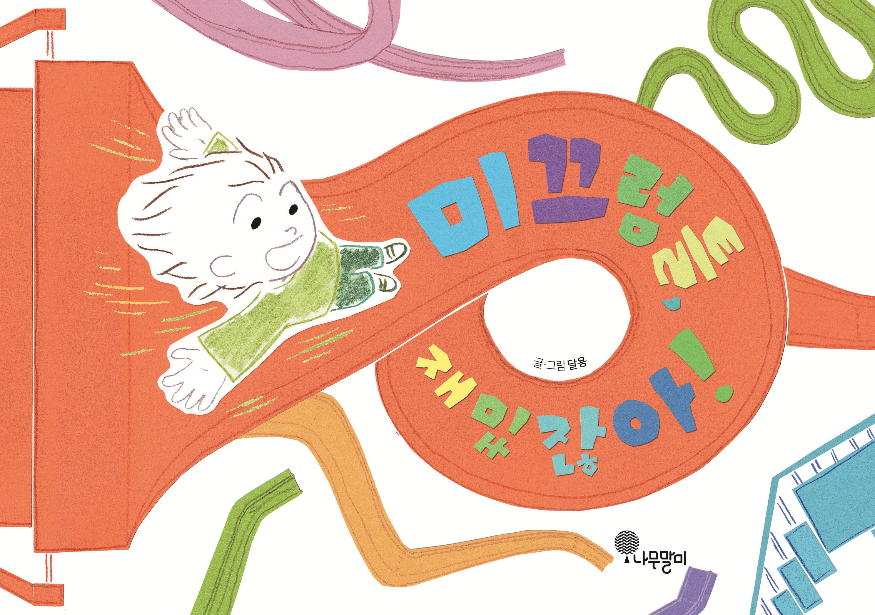 미끄럼틀, 재밌잖아!(나무자람새 그림책 38)(양장본 Hardcover)