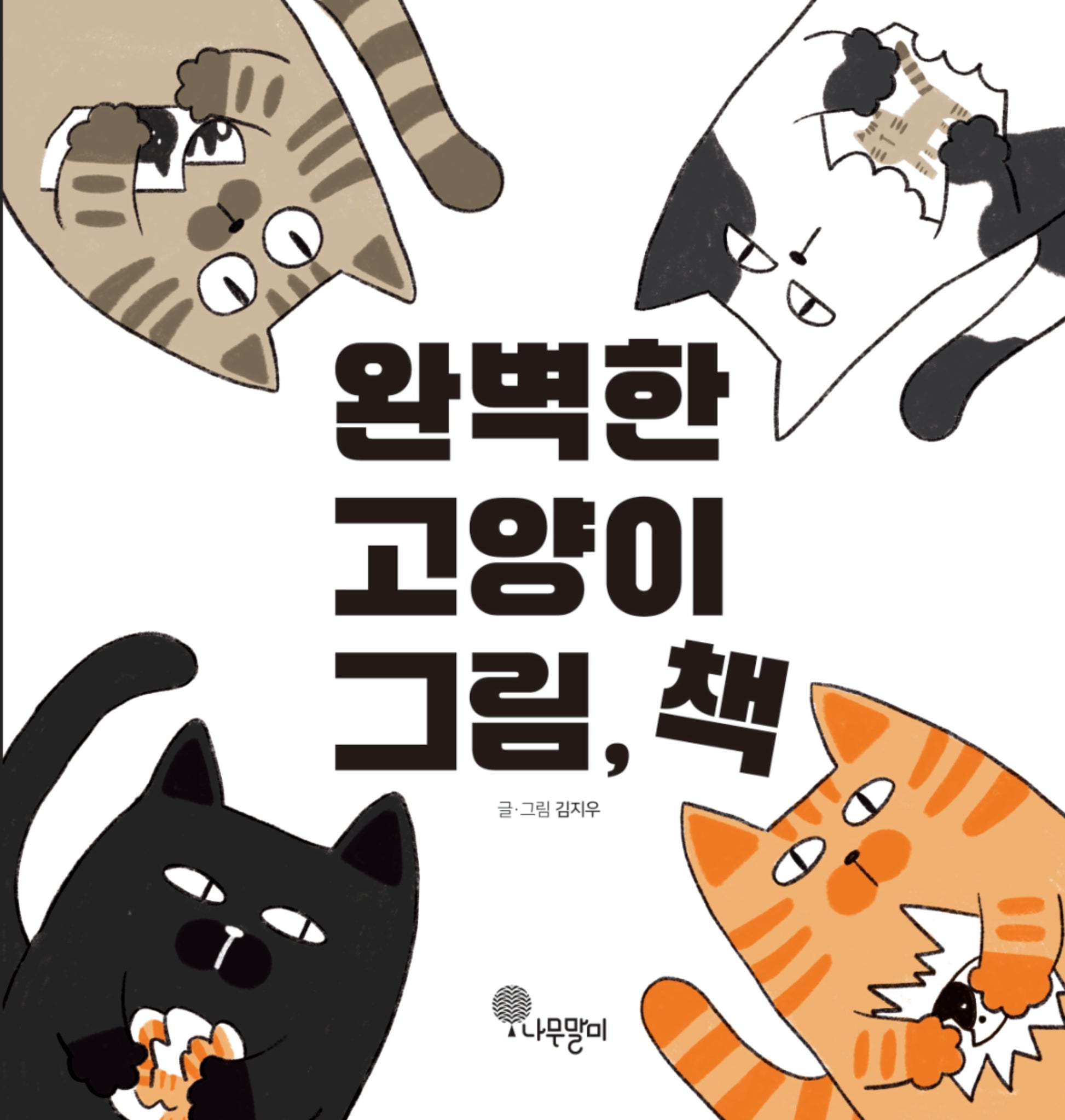 완벽한 고양이 그림, 책(나무자람새 그림책 39)(양장본 Hardcover)