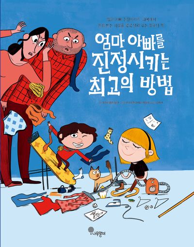 엄마 아빠를 진정시키는 최고의 방법(나무자람새 그림책 41)(양장본 Hardcover)