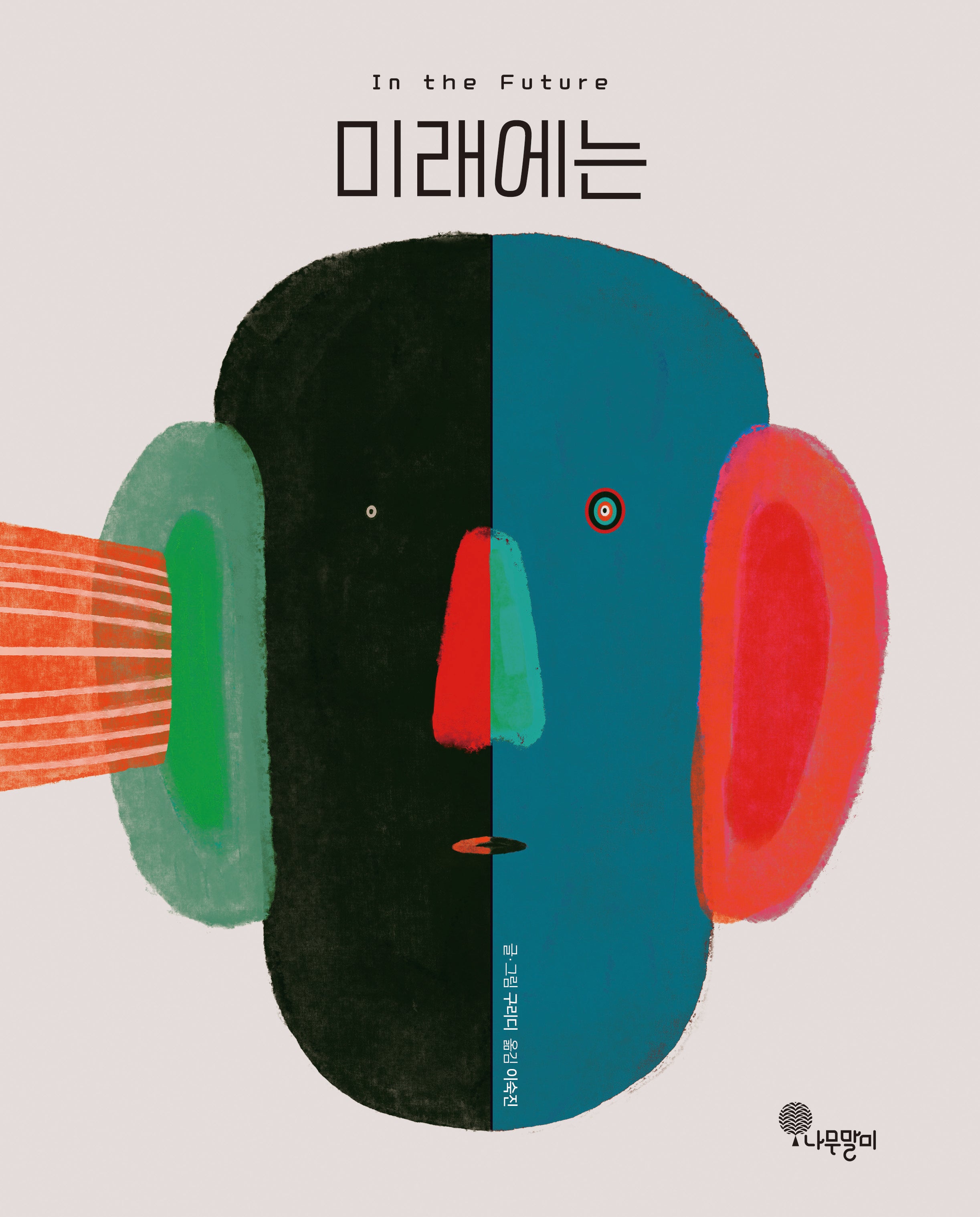 미래에는(생각하는 그림책 1)(양장본 Hardcover)