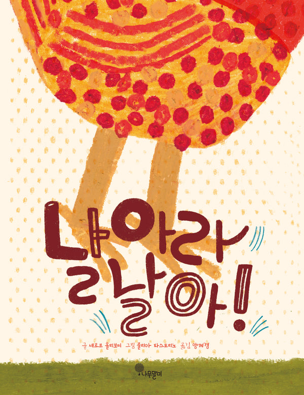 날아라 날아!(나무자람새 그림책 42)